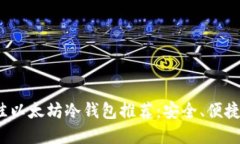 2023年最佳以太坊冷钱包推