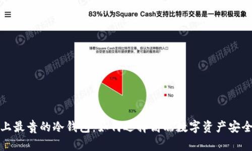 探索市场上最贵的冷钱包:如何选择高端数字资产安全解决方案