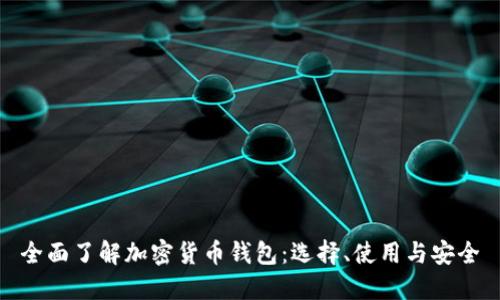 全面了解加密货币钱包:选择、使用与安全