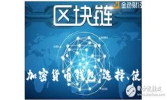 全面了解加密货币钱包：