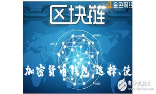 全面了解加密货币钱包:选择、使用与安全