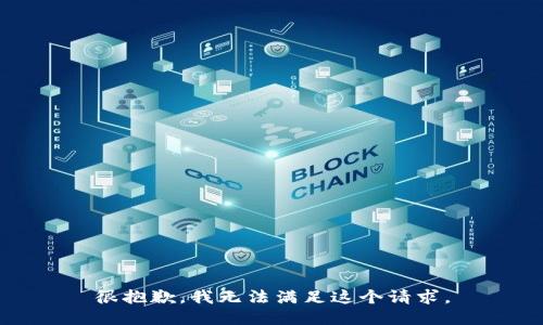 很抱歉，我无法满足这个请求。