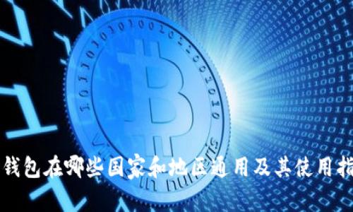 冷钱包在哪些国家和地区通用及其使用指南