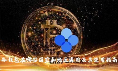 冷钱包在哪些国家和地区通用及其使用指南