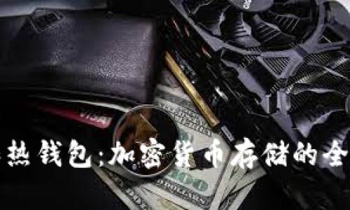 冷钱包和热钱包:加密货币存储的全方位指南