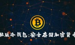 全面解析电脑版冷钱包：