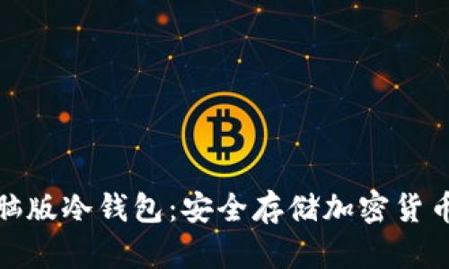 全面解析电脑版冷钱包:安全存储加密货币的最佳选择