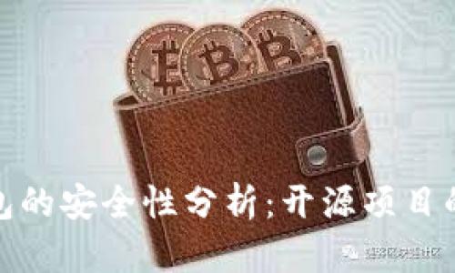 加密货币钱包的安全性分析:开源项目的优势与挑战