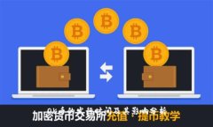 OK币的发行时间及其影响分
