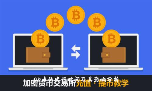 OK币的发行时间及其影响分析