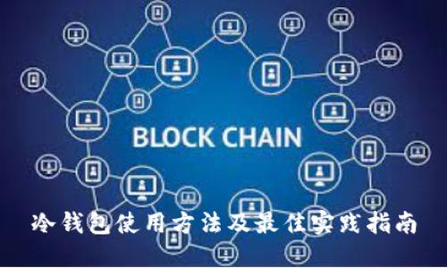 冷钱包使用方法及最佳实践指南