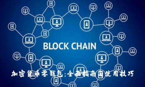 加密货币零钱包：全面指南与使用技巧
