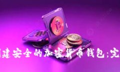 如何创建安全的加密货币