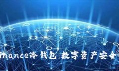 深入了解Binance冷钱包：数