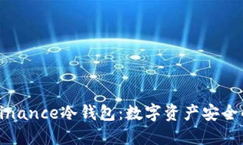 深入了解Binance冷钱包:数字资产安全的最佳选择