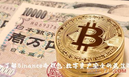 深入了解Binance冷钱包:数字资产安全的最佳选择