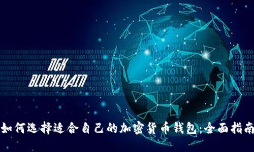 如何选择适合自己的加密货币钱包:全面指南