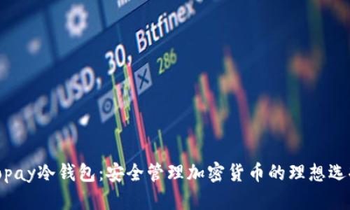 Topay冷钱包：安全管理加密货币的理想选择