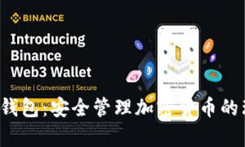 Topay冷钱包：安全管理加密货币的理想选择
