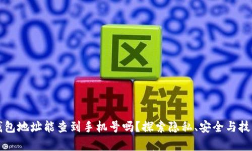 区块链钱包地址能查到手机号吗?探索隐私、安全与技术的博弈