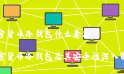 加密货币冷钱包什么意思

加密货币冷钱包及其安全性深入解析