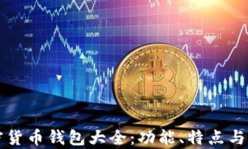 
央行加密货币钱包大全：功能、特点与比较分析