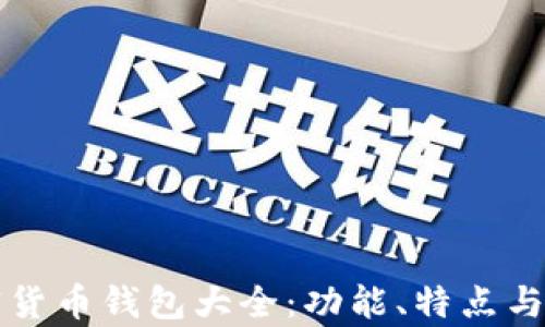 
央行加密货币钱包大全：功能、特点与比较分析