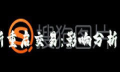 中币交易所重启交易：影