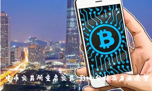 中币交易所重启交易:影响分析及未来展望