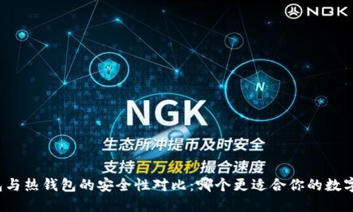 冷钱包与热钱包的安全性对比:哪个更适合你的数字资产?