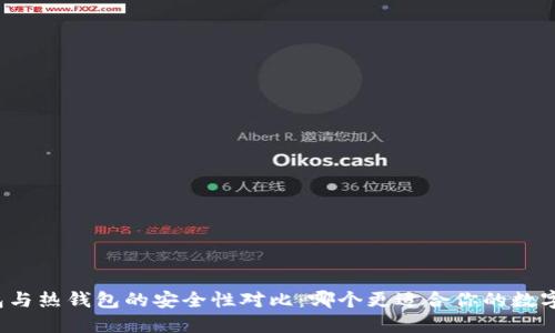 冷钱包与热钱包的安全性对比:哪个更适合你的数字资产?