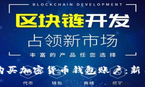 如何购买加密货币钱包账户:新手指南