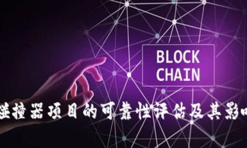 私钥碰撞器项目的可靠性评估及其影响分析