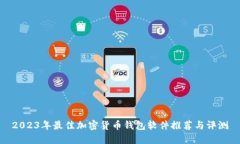 2023年最佳加密货币钱包软