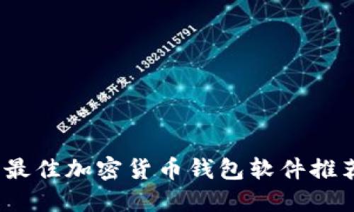 2023年最佳加密货币钱包软件推荐与评测