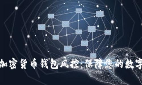 全面解析加密货币钱包风控:保障您的数字资产安全