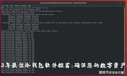 2023年最佳冷钱包软件推荐:确保您的数字资产安全