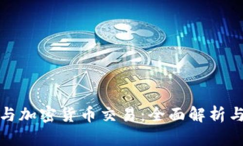 数字钱包与加密货币交易：全面解析与投资指南