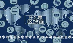 数字钱包与加密货币交易