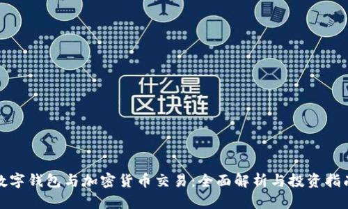 数字钱包与加密货币交易：全面解析与投资指南