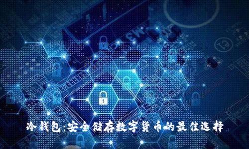 冷钱包:安全储存数字货币的最佳选择