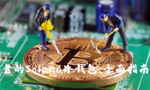 如何制作安全可靠的Solana冷钱包：全面指南与常见问题解答