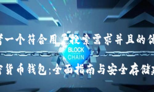 思考一个符合用户搜索需求并且的优质
加密货币钱包:全面指南与安全存储建议