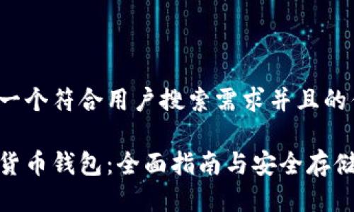 思考一个符合用户搜索需求并且的优质
加密货币钱包:全面指南与安全存储建议
