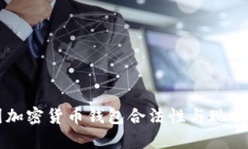 中国加密货币钱包合法性与现状分析