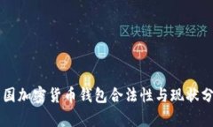 中国加密货币钱包合法性