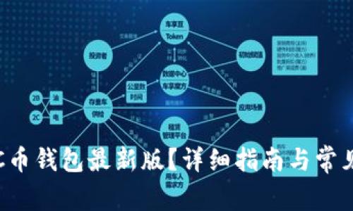 如何下载C币钱包最新版？详细指南与常见问题解析