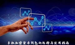 手机加密货币钱包的选择