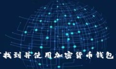 如何找到并使用加密货币