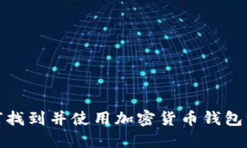 如何找到并使用加密货币钱包源码